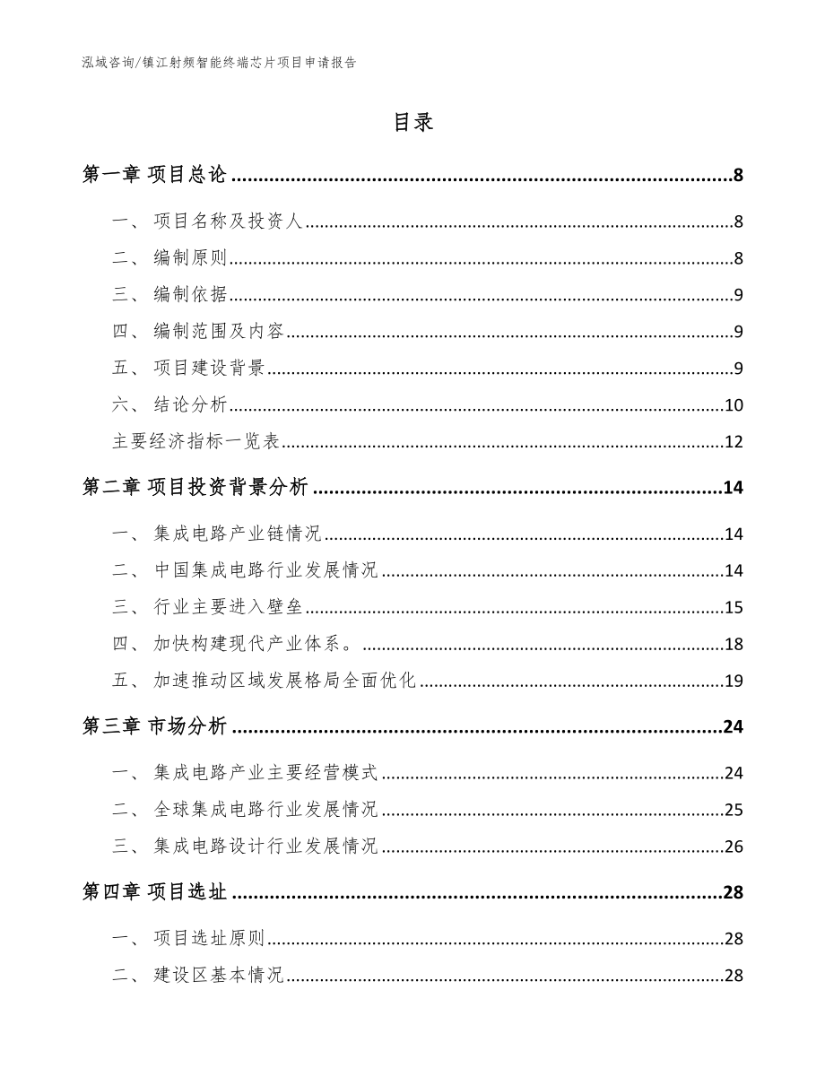 镇江射频智能终端芯片项目申请报告参考模板_第2页