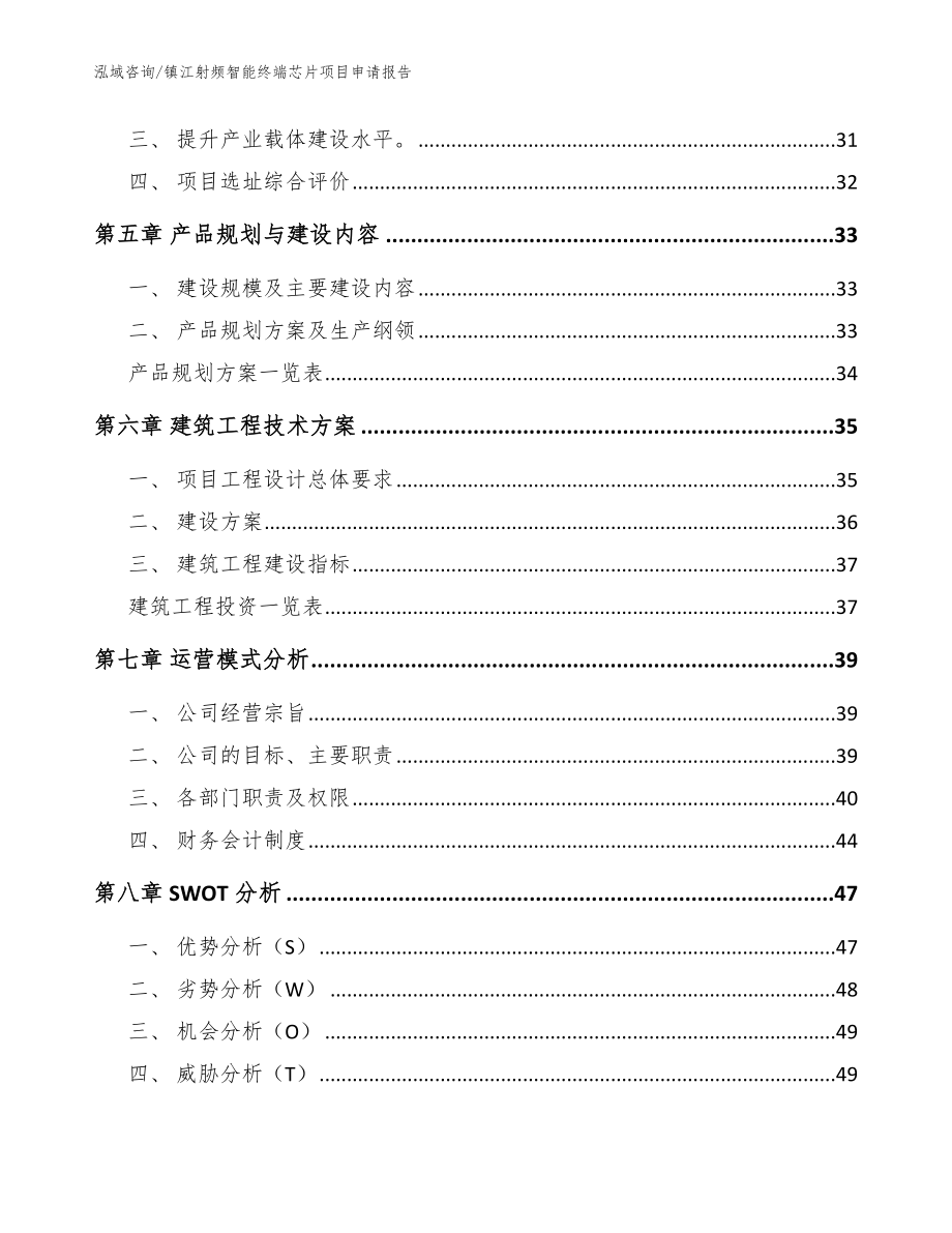 镇江射频智能终端芯片项目申请报告参考模板_第3页