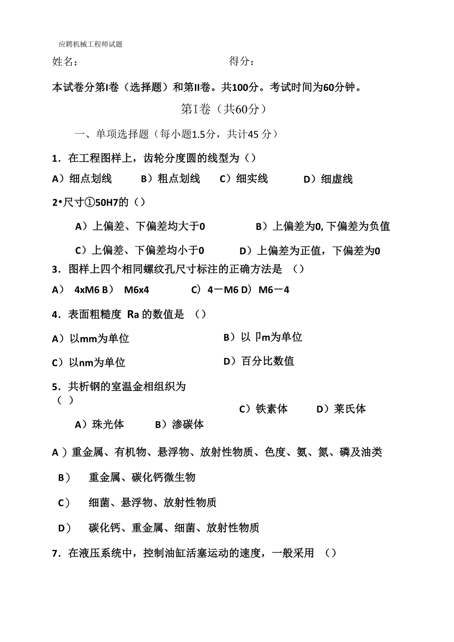 应聘机械工程师考试试题_第1页