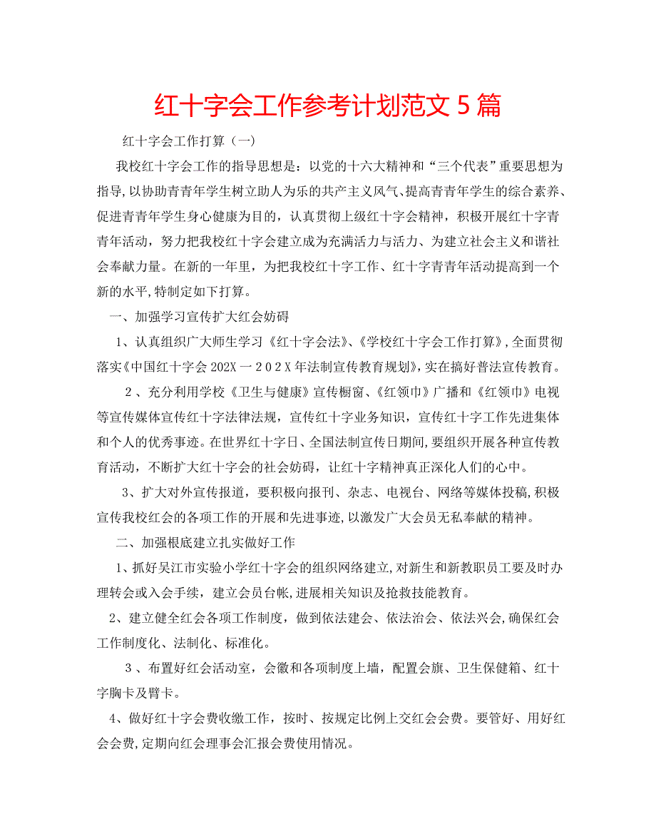 红十字会工作计划范文5篇2_第1页