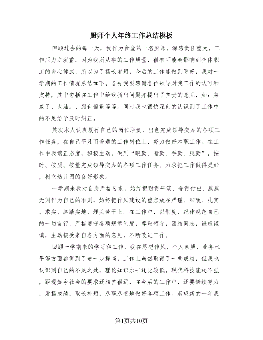 厨师个人年终工作总结模板（3篇）.doc_第1页