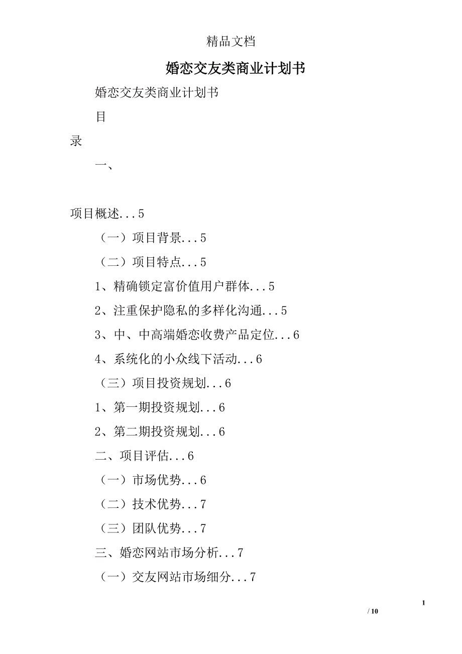 婚恋交友类商业计划书_第1页