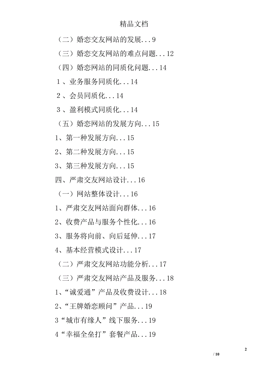 婚恋交友类商业计划书_第2页