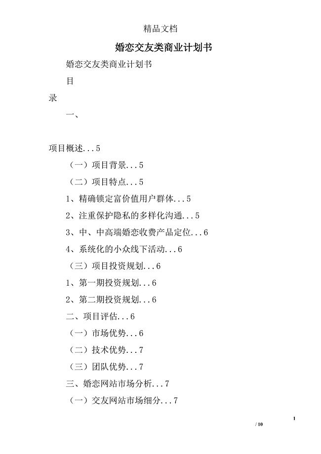 婚恋交友类商业计划书
