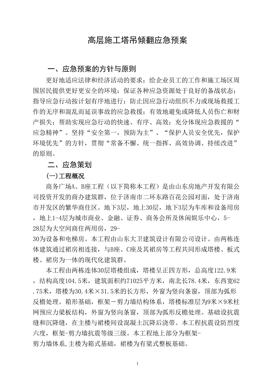 中铁十四局嘉恒广场高层施工应急预案（天选打工人）.docx_第1页