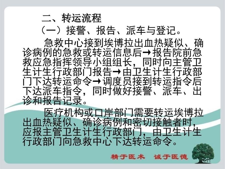 埃博拉出血热病例转运工作流程8_第5页