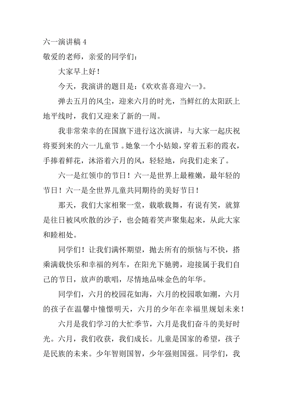 六一演讲稿12篇六一演讲主题稿_第4页