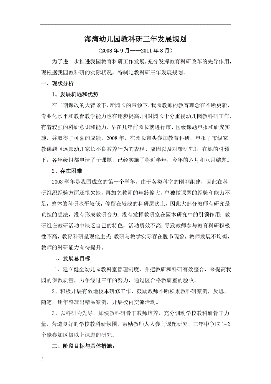 海湾幼儿园教科研三年发展规划_第1页