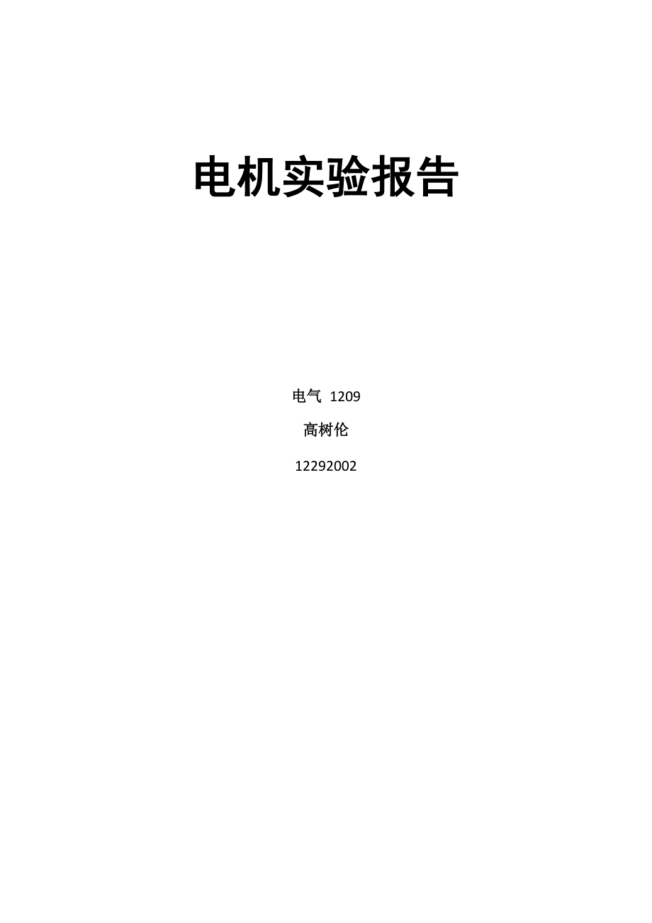 直流电机实验报告_第1页