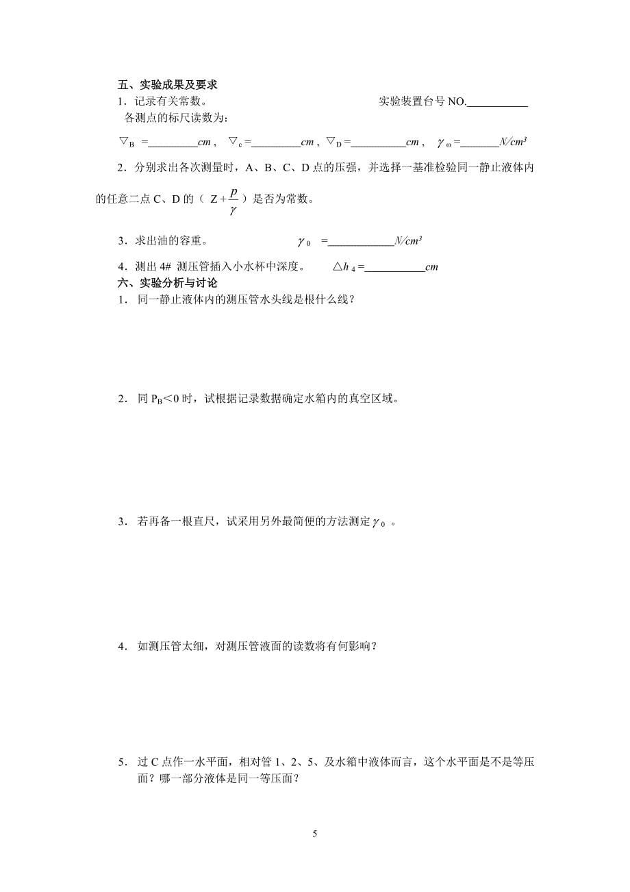 水力学新指导书2个实验_第5页