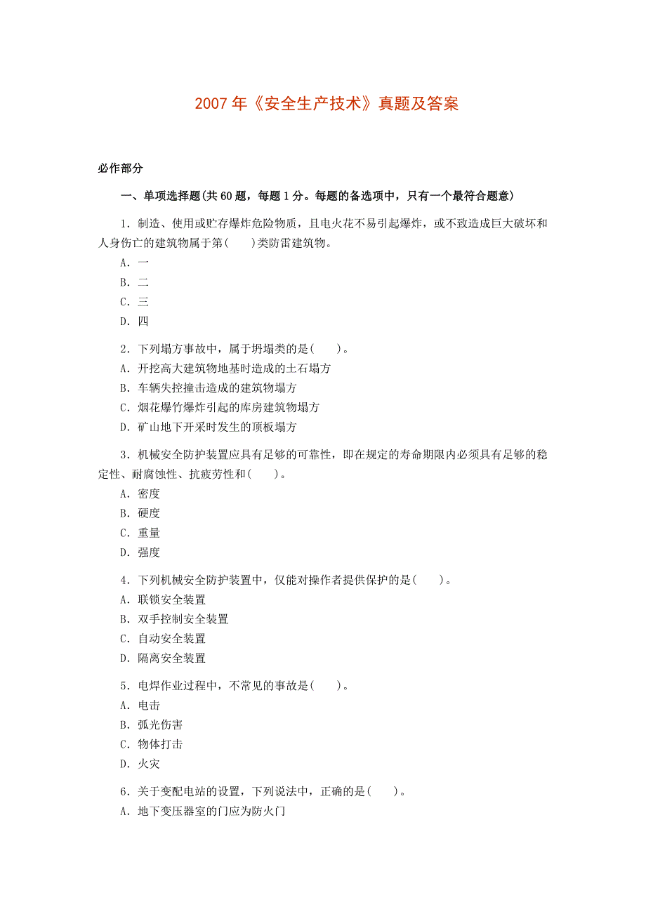 安全工程师考试(安全生产技术)真题_第1页