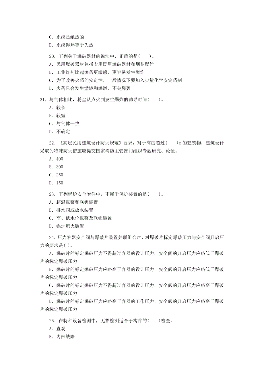 安全工程师考试(安全生产技术)真题_第4页