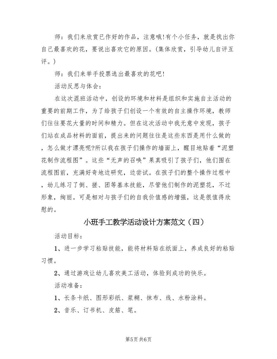 小班手工教学活动设计方案范文（四篇）.doc_第5页