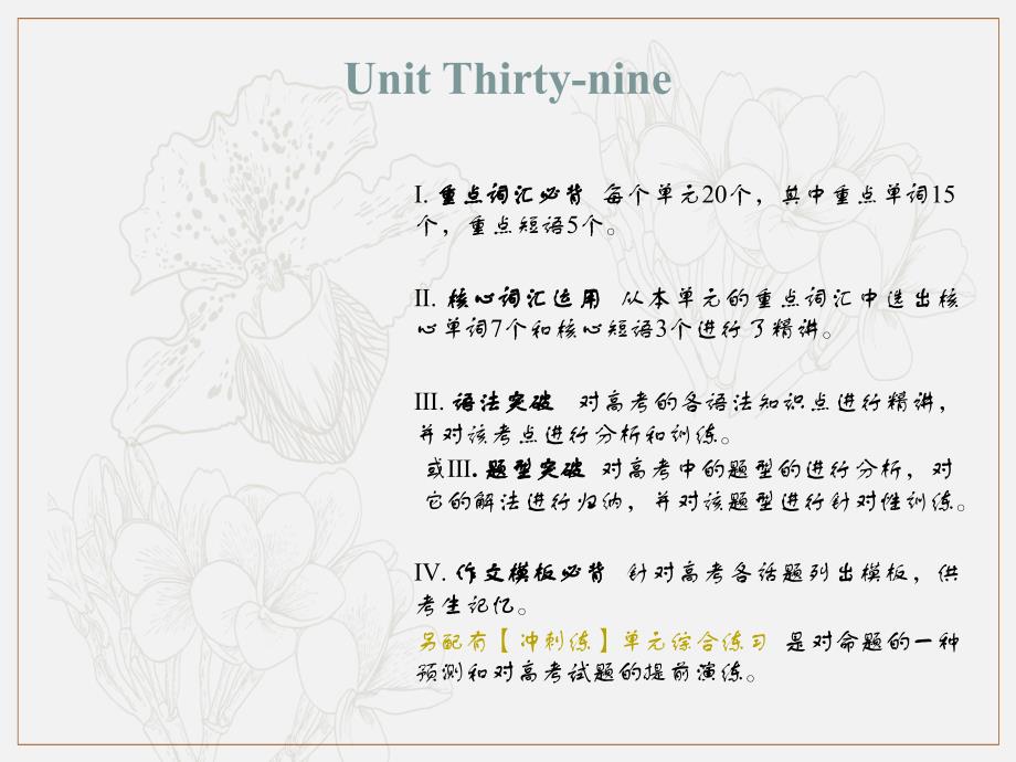 新课标英语艺考生文化课冲刺点金课件：Unit Thirtynine_第1页