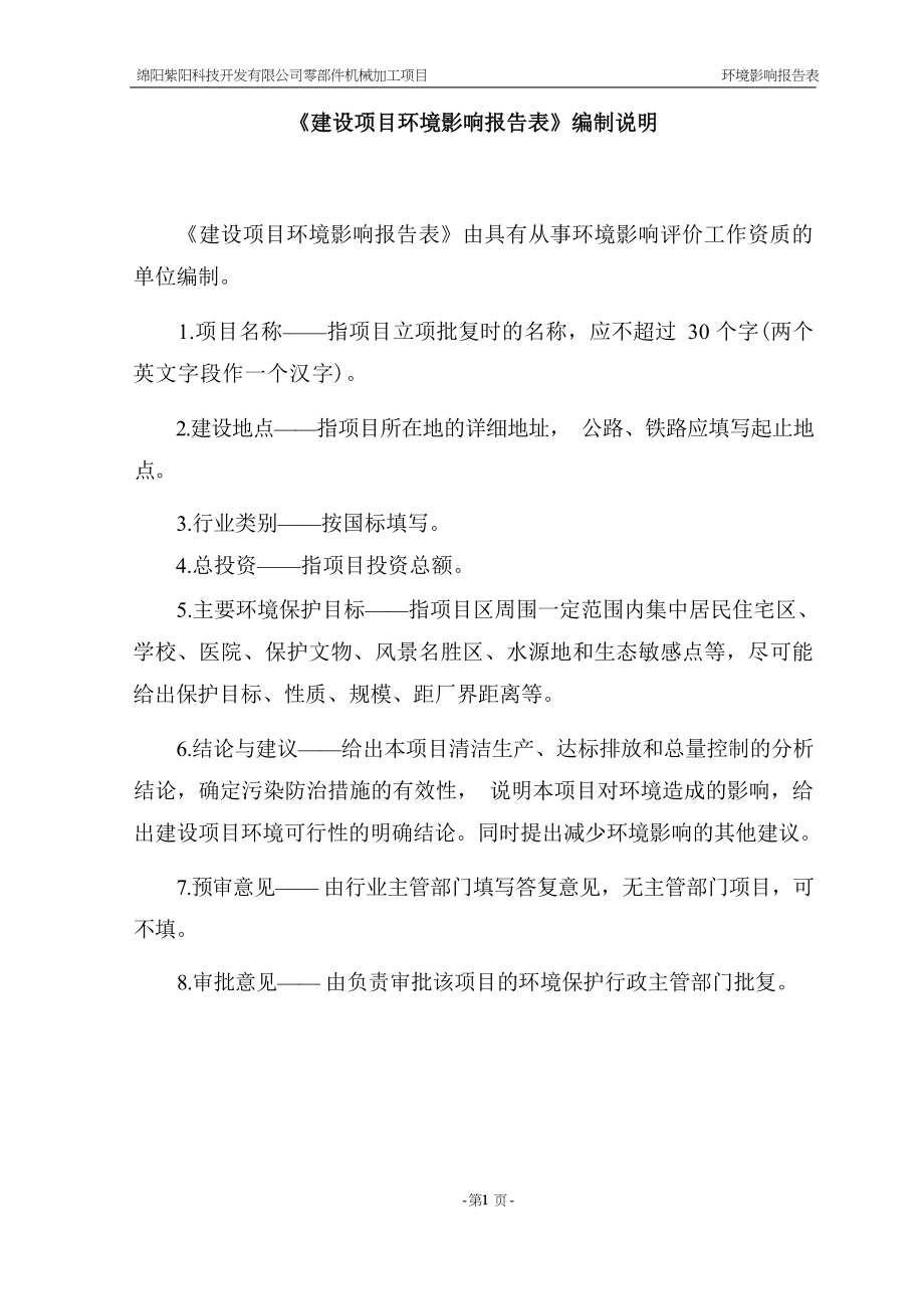 绵阳紫阳科技开发有限公司零部件机械加工项目环评报告.docx_第3页