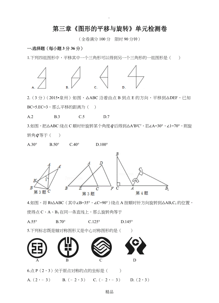 八年级下数学第三章图形的平移与旋转单元检测卷_第1页