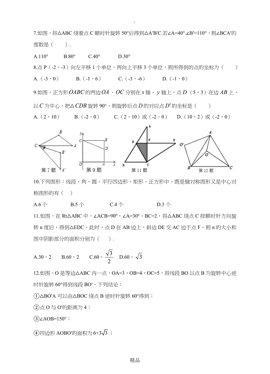 八年级下数学第三章图形的平移与旋转单元检测卷_第2页