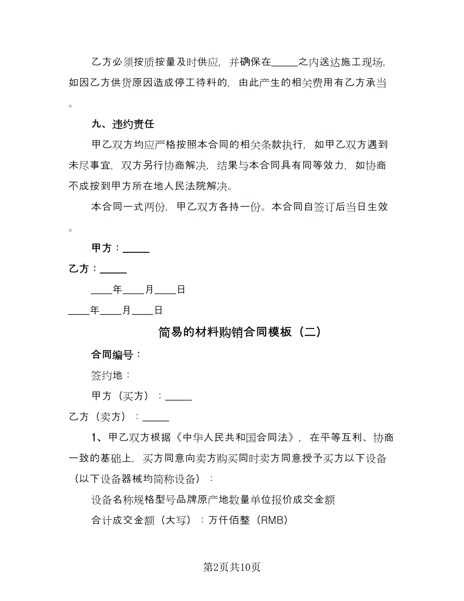 简易的材料购销合同模板（4篇）.doc_第2页