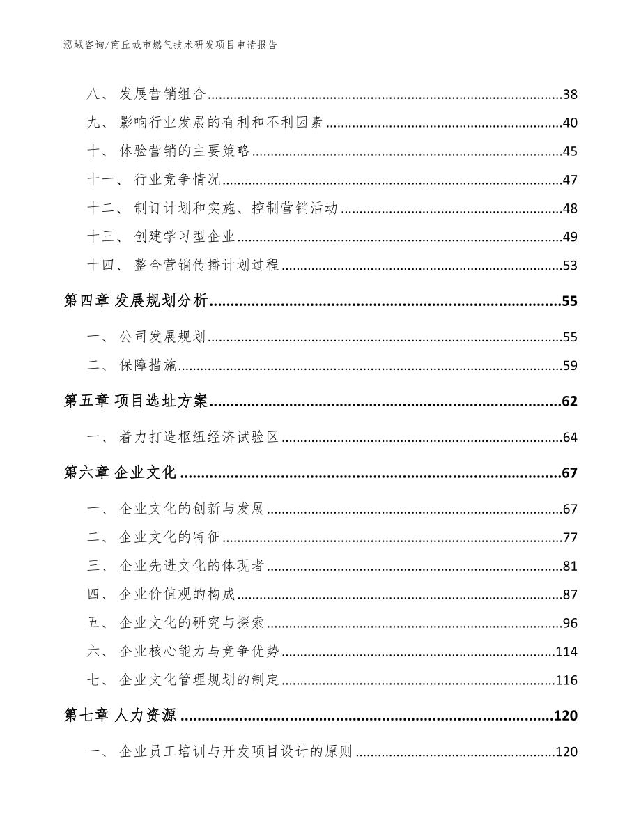 商丘城市燃气技术研发项目申请报告_第3页