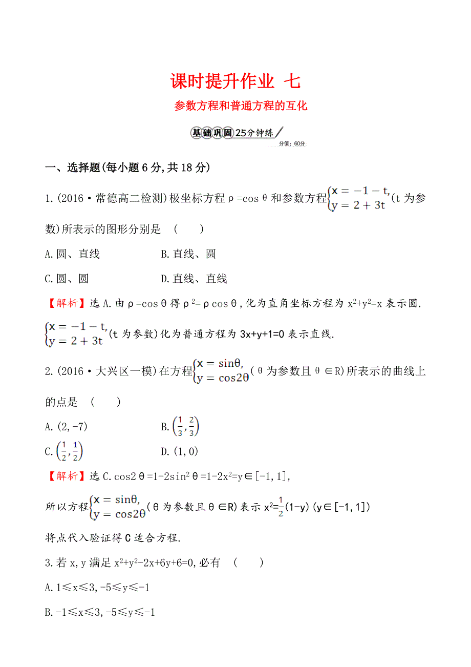 【人教A版】高中数学选修44全册配套试卷含答案课时提升作业 七 2.1.2_第1页