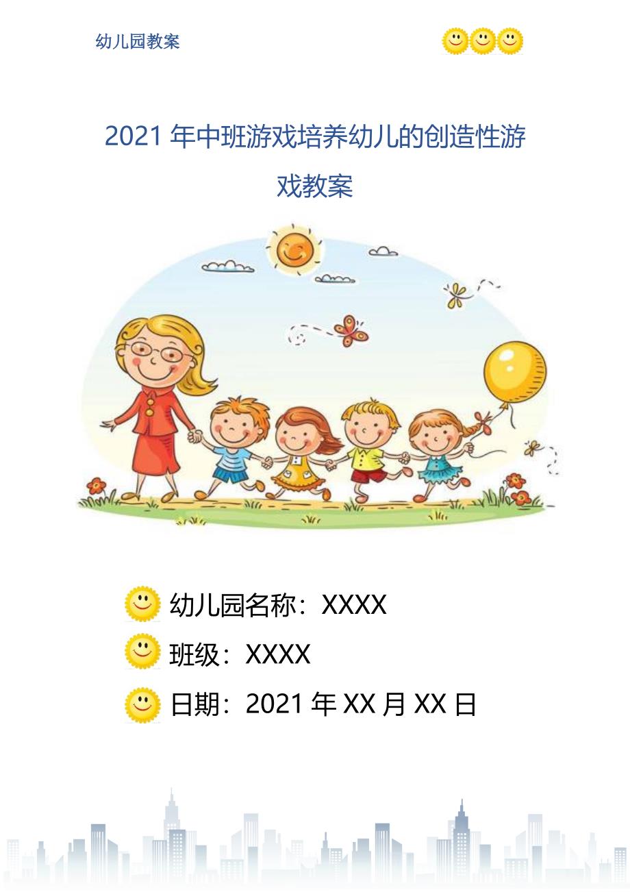 中班游戏培养幼儿的创造性游戏教案_第1页