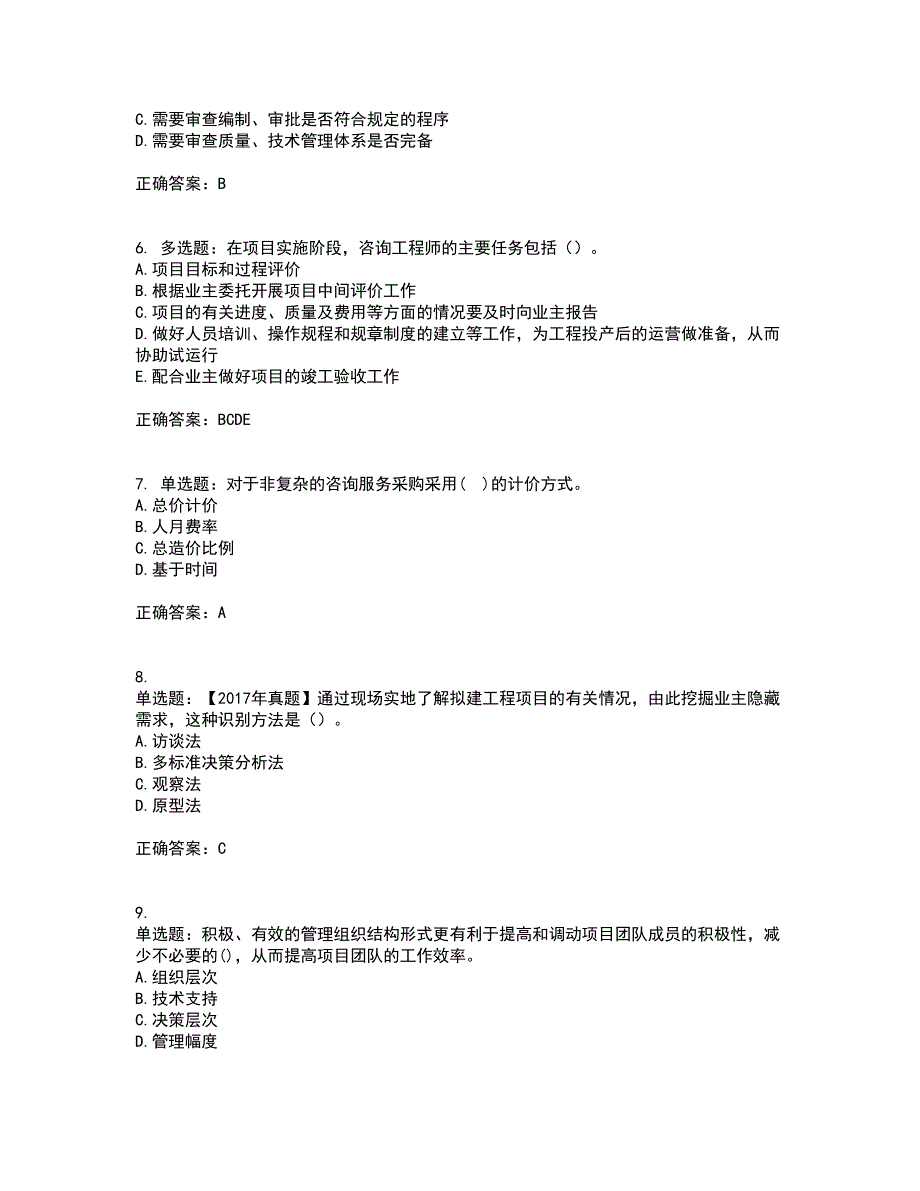 咨询工程师《工程项目组织与管理》考试内容及考试题满分答案第63期_第2页