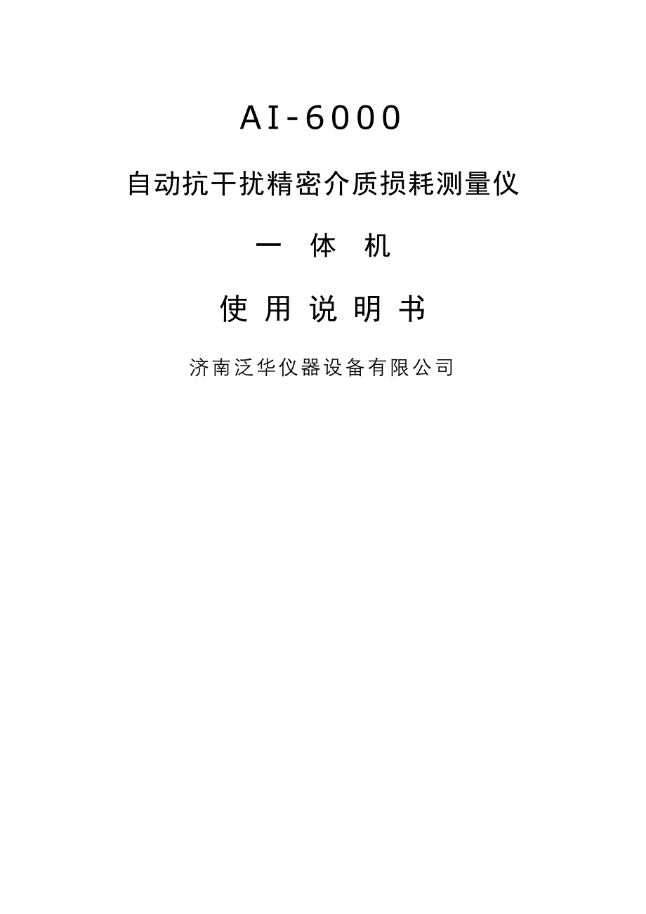 济南泛华介损仪专项说明书_第1页