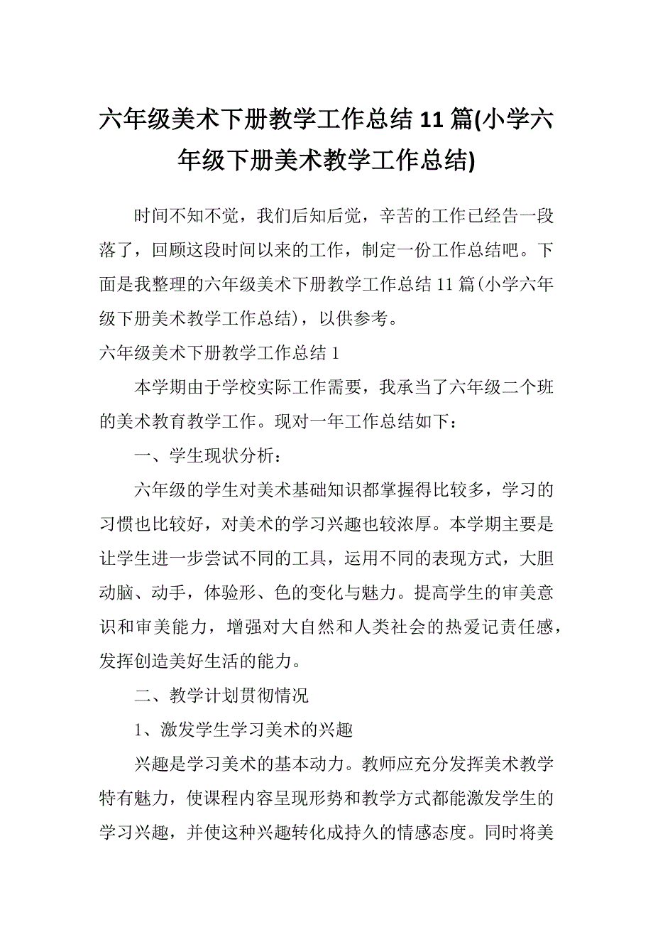 六年级美术下册教学工作总结11篇(小学六年级下册美术教学工作总结)_第1页