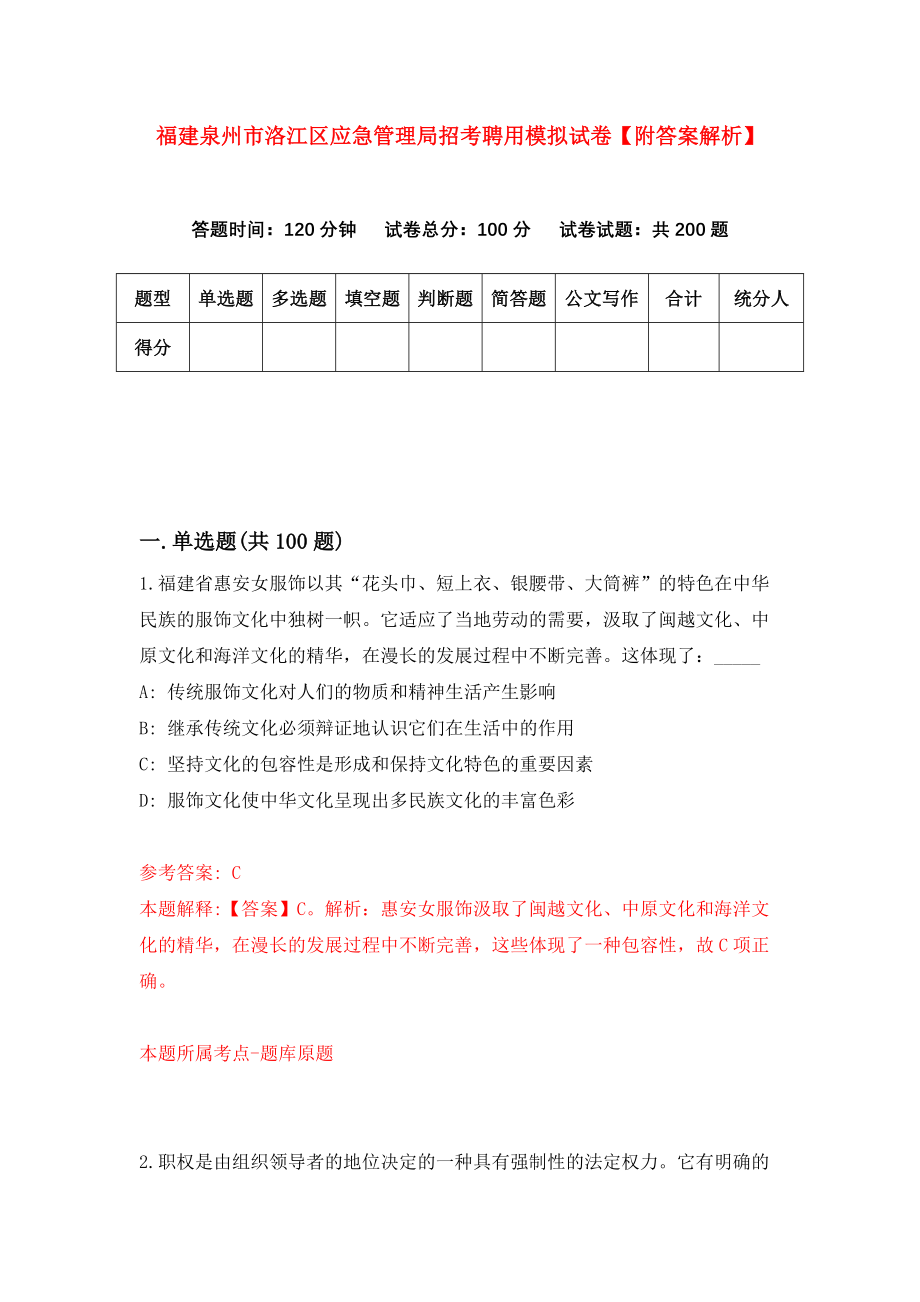 福建泉州市洛江区应急管理局招考聘用模拟试卷【附答案解析】（第6期）_第1页