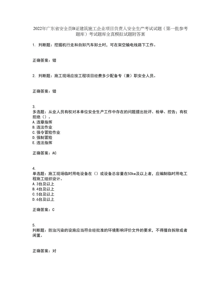 2022年广东省安全员B证建筑施工企业项目负责人安全生产考试试题（第一批参考题库）考试题库全真模拟试题附答案12_第1页