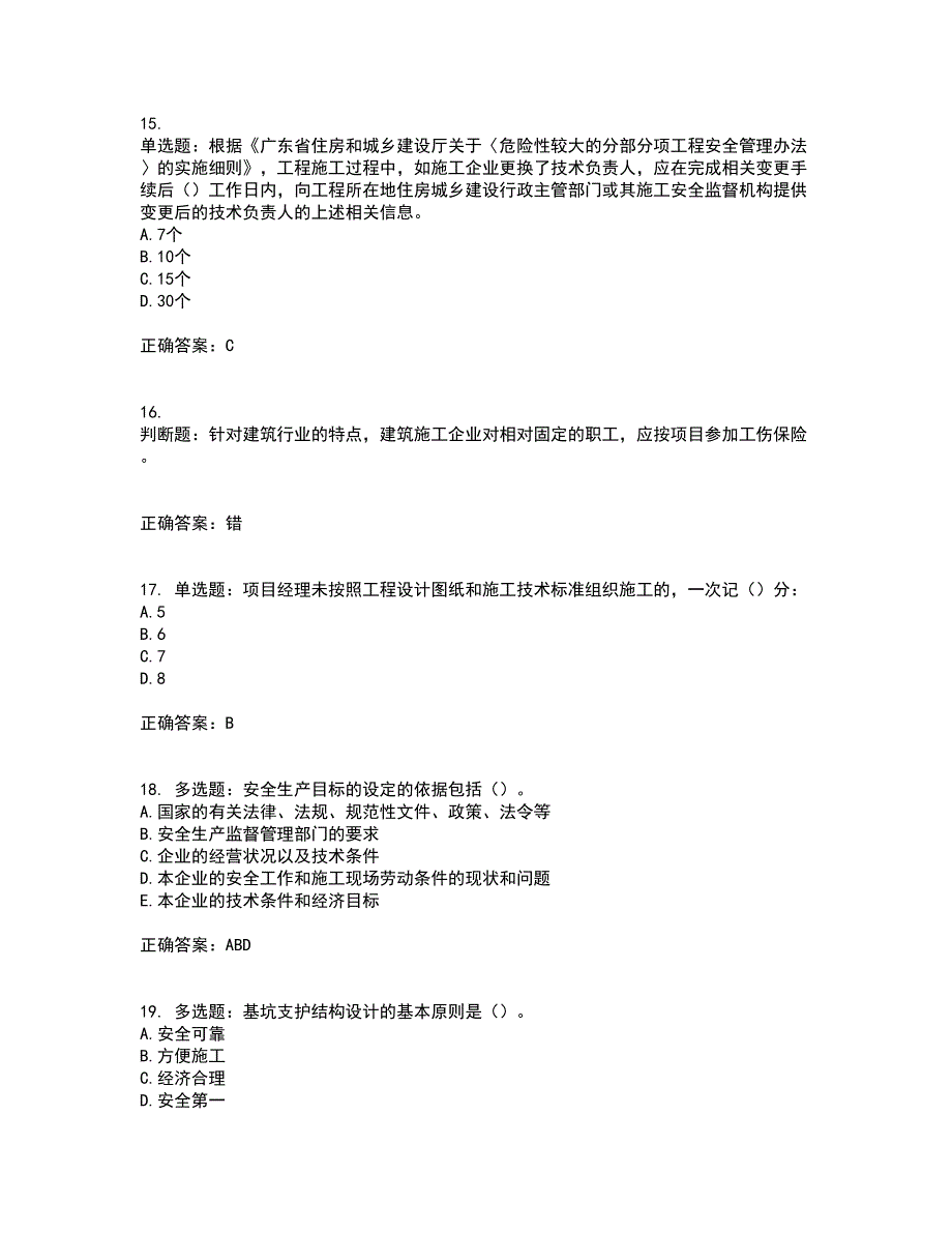 2022年广东省安全员B证建筑施工企业项目负责人安全生产考试试题（第一批参考题库）考试题库全真模拟试题附答案12_第4页