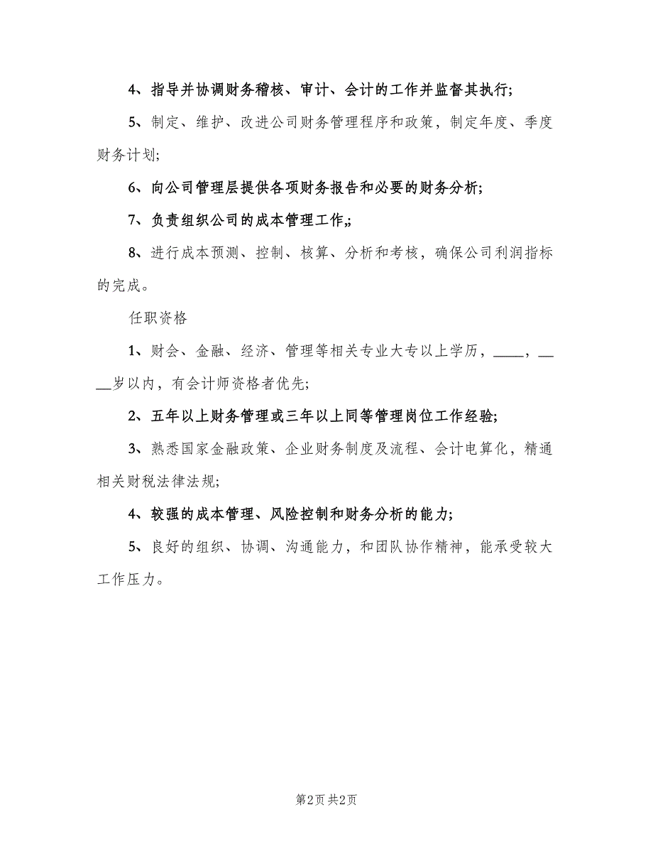 财务主管岗位的主要职责格式版（2篇）.doc_第2页