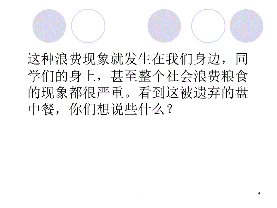 珍惜粮食主题班会课件_第4页