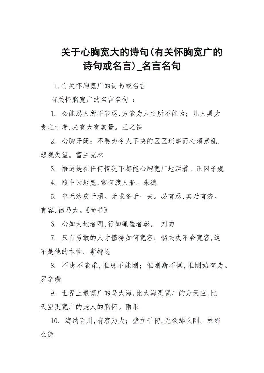 关于心胸宽大的诗句(有关心胸宽广的诗句或名言)_名言名句_第1页