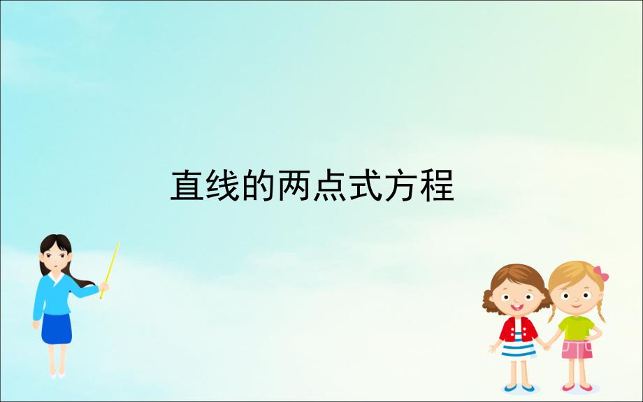 20222023高中数学第三章直线与方程3.2.2直线的两点式方程课件新人教A版必修2_第1页