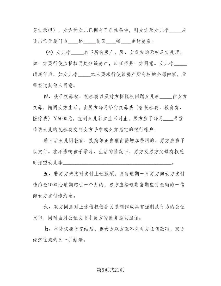 离婚财产协议书官方版（九篇）.doc_第5页