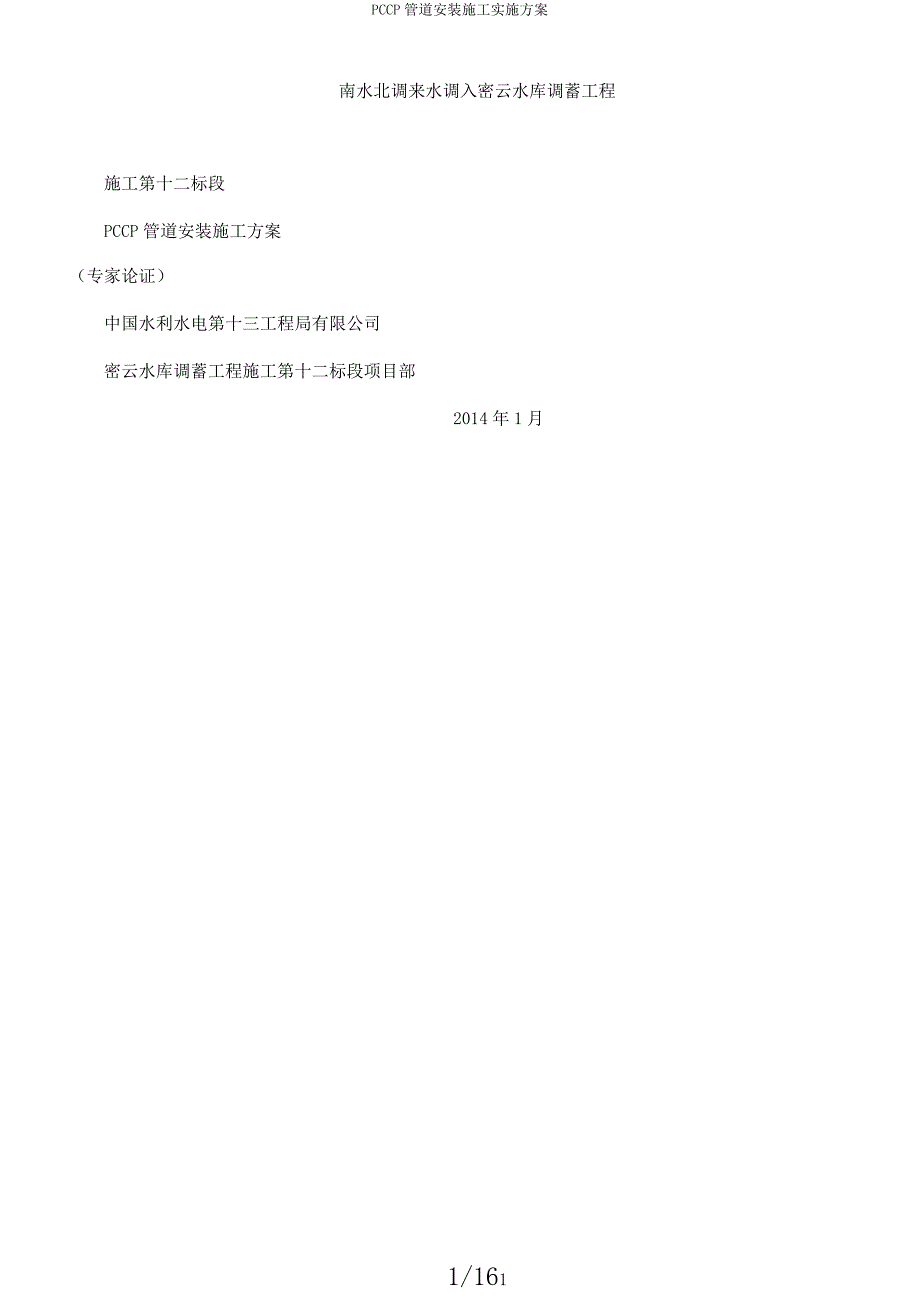 PCCP管道安装施工实施方案.docx_第1页