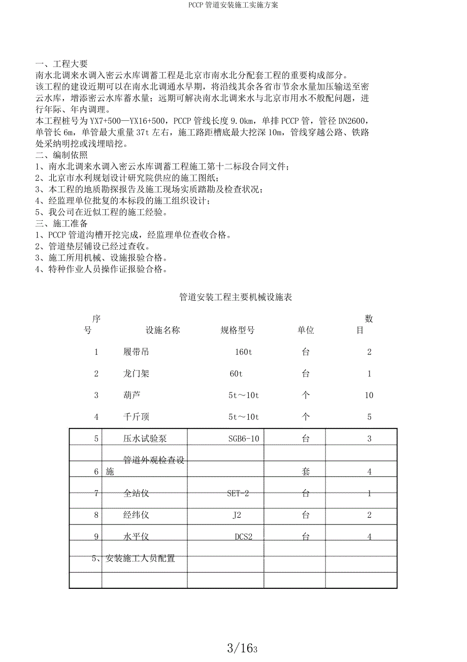 PCCP管道安装施工实施方案.docx_第3页