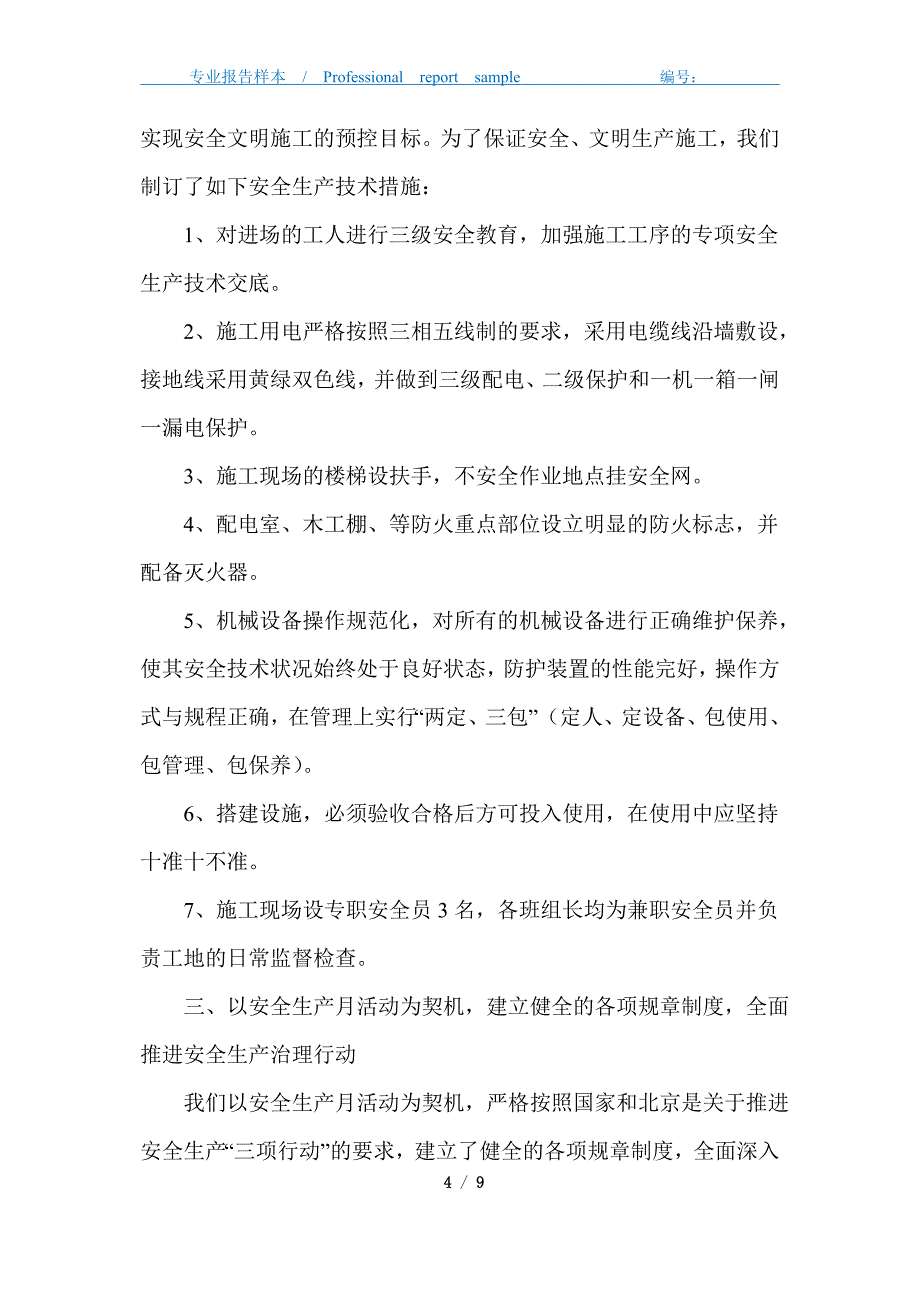 2021年建筑行业安全生产月活动总结2篇范文_第4页