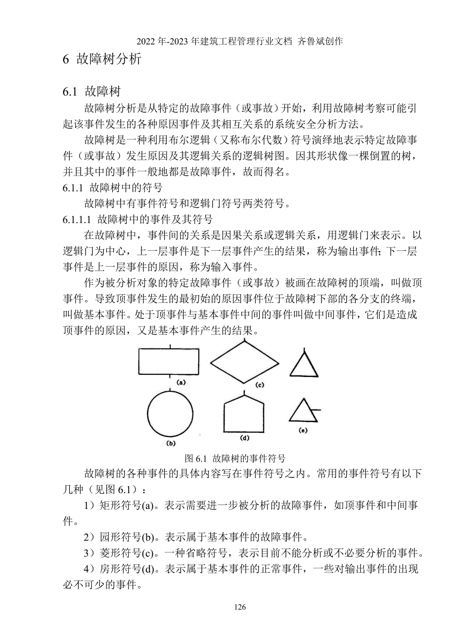 第6章故障树分析=系统安全工程=东北大学_第1页
