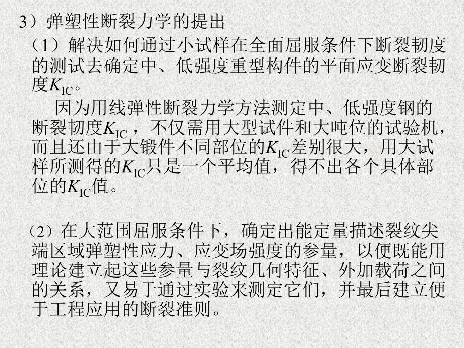 第三章弹塑性断裂力学ppt课件_第3页