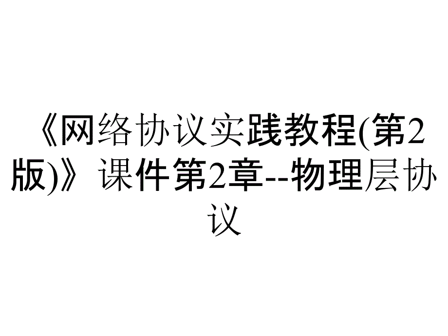 《网络协议实践教程(第2版)》课件第2章--物理层协议_第1页