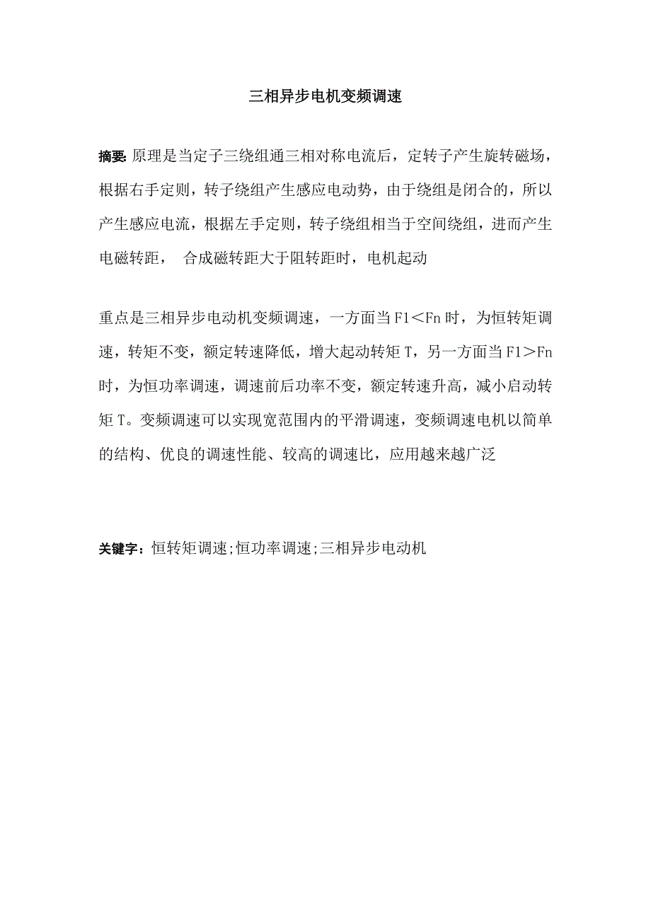 三相异步电机变频调速毕业论文.doc_第1页