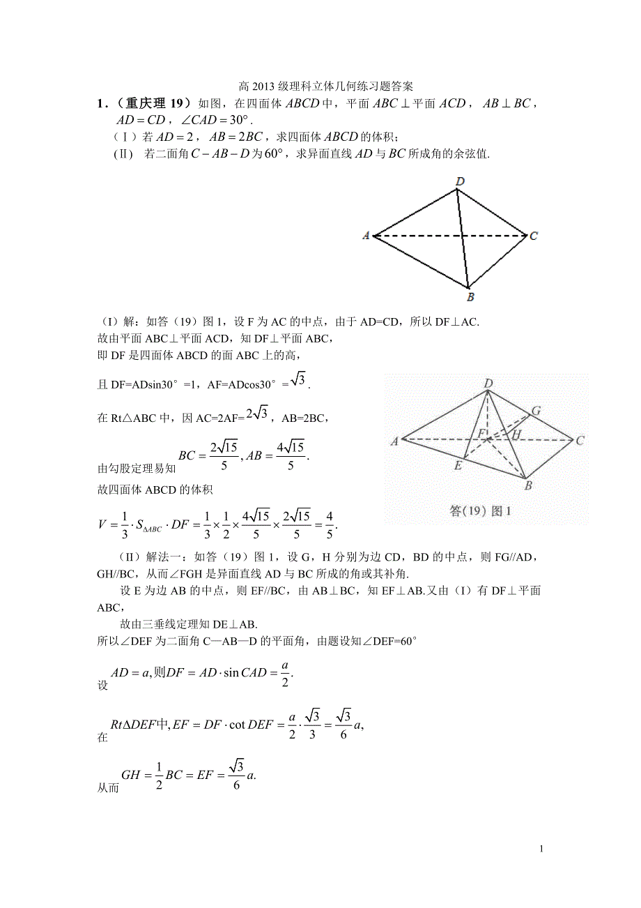 高二立体几何练习题理科附答案.doc_第1页