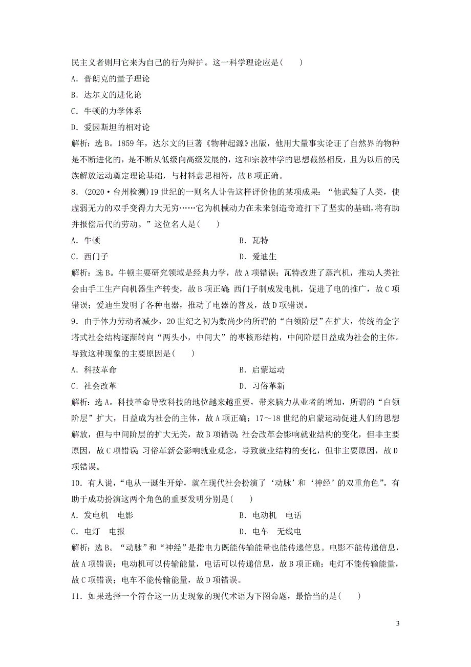 （浙江选考）2021版新高考历史一轮复习 专题十七 近现代科学技术和19世纪以来的世界文学艺术 第35讲 近代以来科学技术的辉煌课后达标检测 人民版_第3页