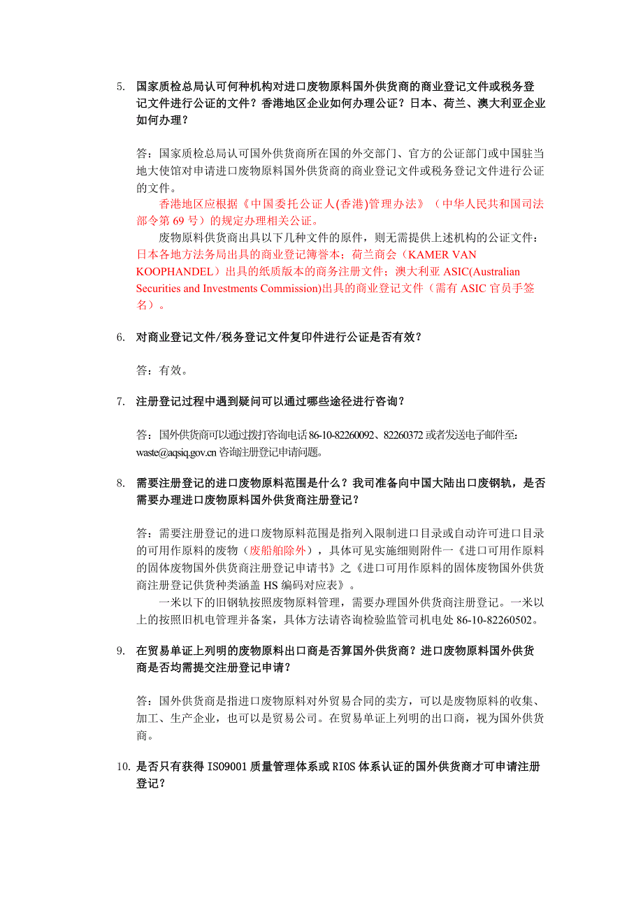 进口可用作原料的固体废物国外供货商注册登记常见问题解答.doc_第2页