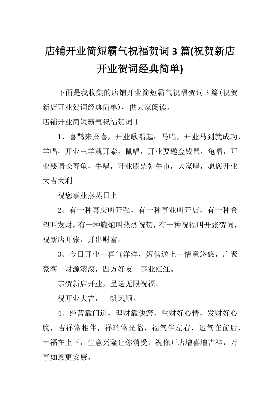 店铺开业简短霸气祝福贺词3篇(祝贺新店开业贺词经典简单)_第1页