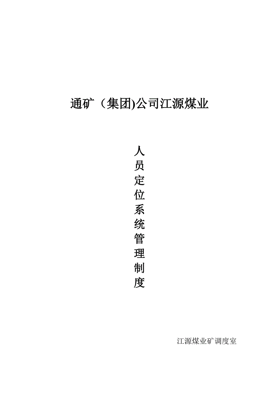 人员定位系统制度.doc_第1页