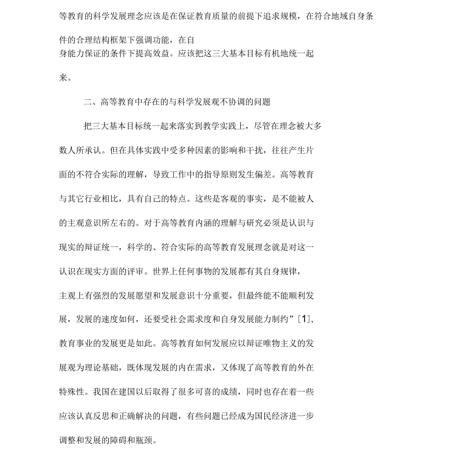 科学高等教育发展观基础创建_第2页