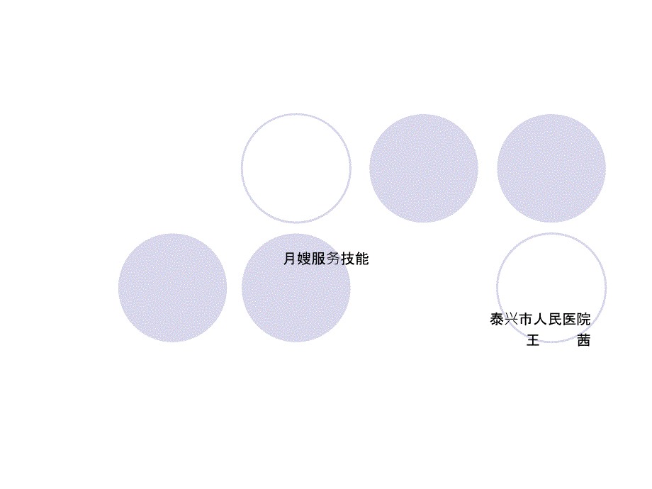 月嫂服务技能培训与指导课件【管理培训资料】_第1页